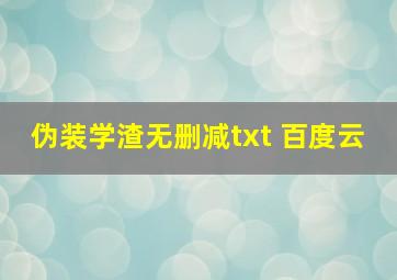 伪装学渣无删减txt 百度云